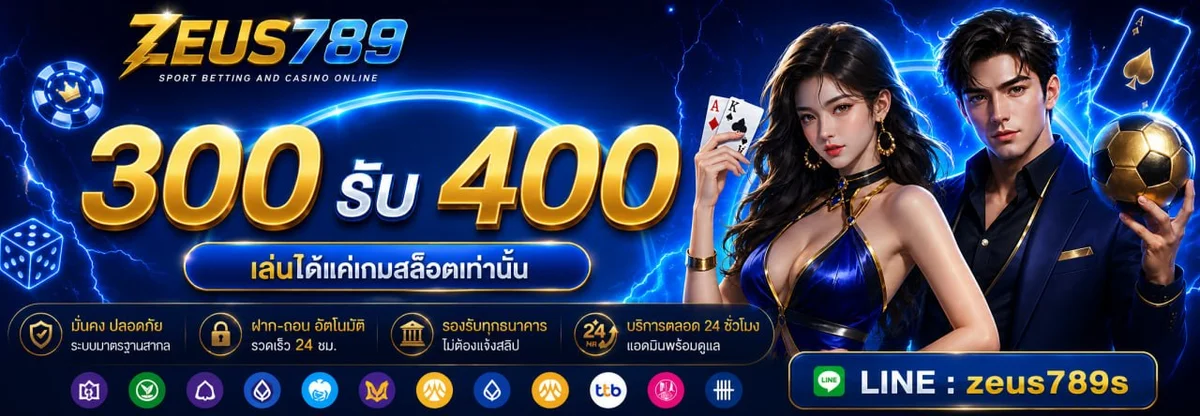 โปรโมชั่น ZEUS789Z เครดิตฟรีสมาชิกใหม่