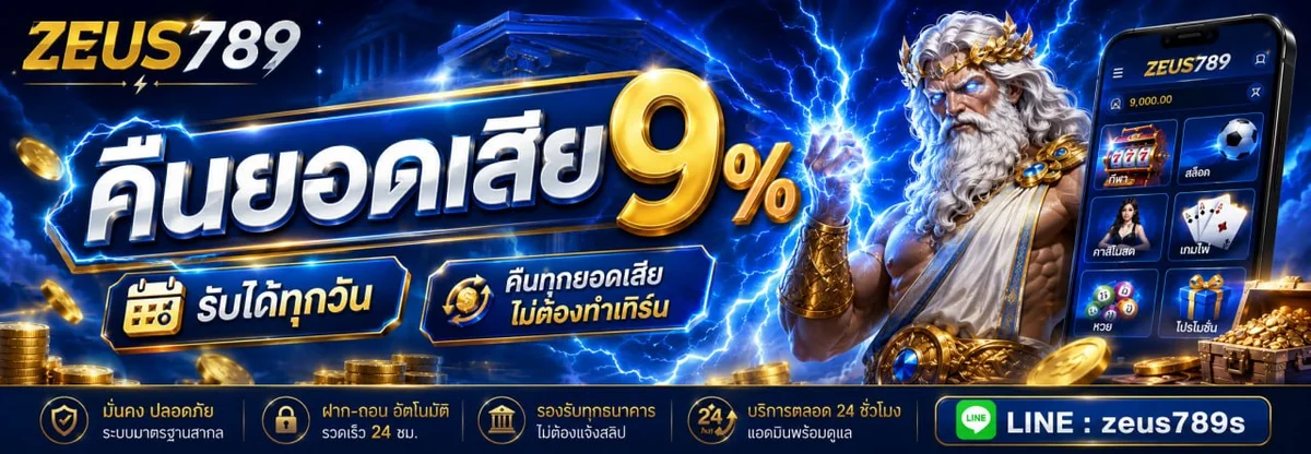 ZEUS789Z เว็บตรง สล็อต บาคาร่า ครบวงจร
