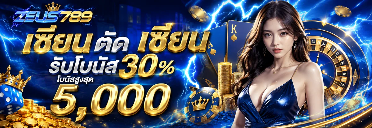 โปรโมชั่น zeus789